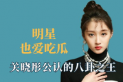 娱乐明星吃瓜八卦是谁